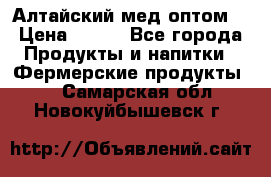 Алтайский мед оптом! › Цена ­ 130 - Все города Продукты и напитки » Фермерские продукты   . Самарская обл.,Новокуйбышевск г.